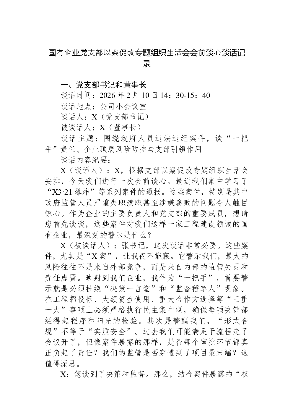 国有企业党支部以案促改专题组织生活会会前谈心谈话记录