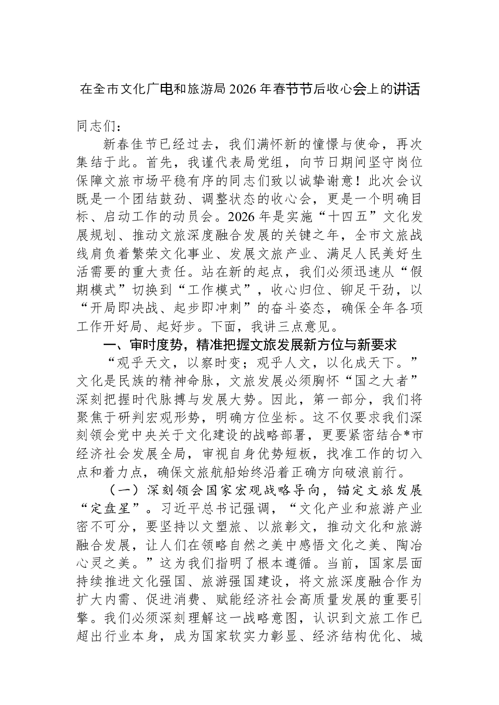 在全市文化广电和旅游局2026年春节节后收心会上的讲话