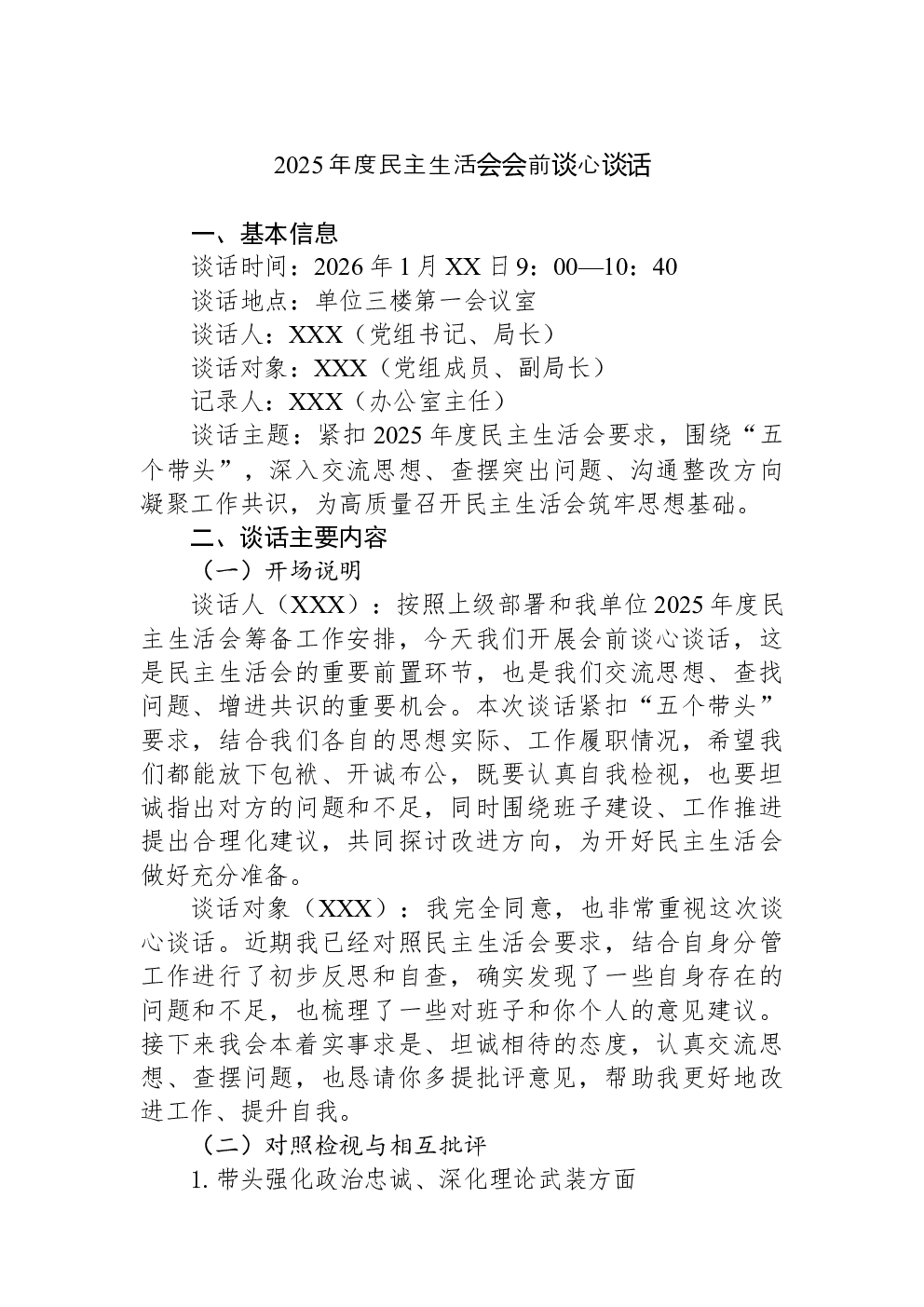 2025年度民主生活会会前谈心谈话