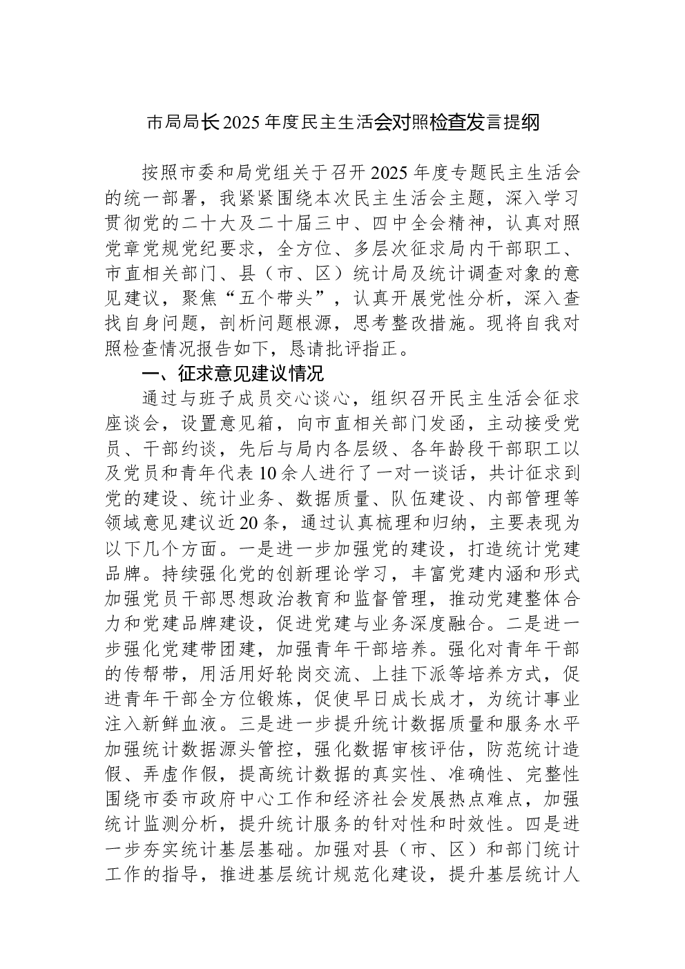 市局局长2025年度民主生活会对照检查发言提纲