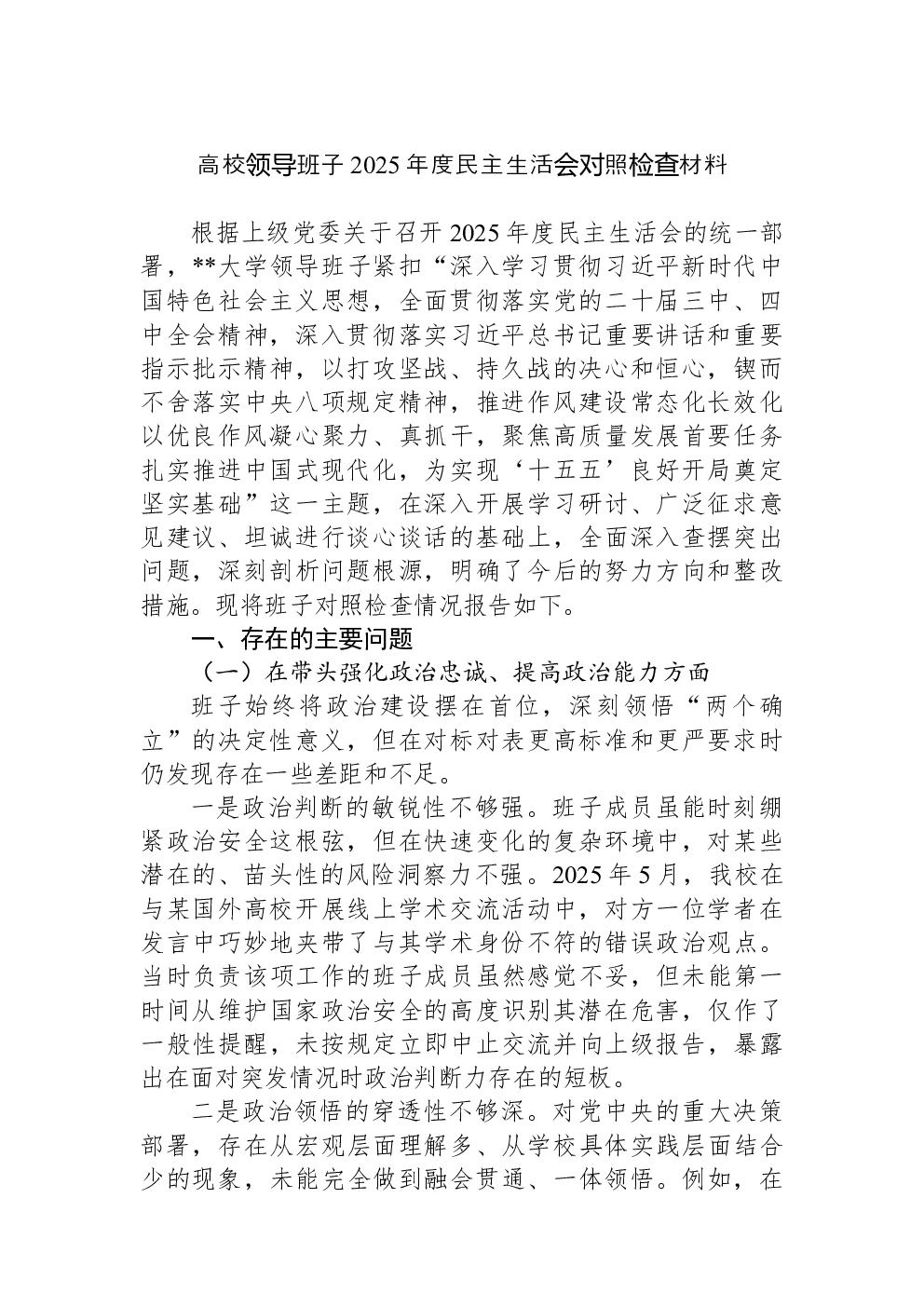 高校领导班子2025年度民主生活会对照检查材料