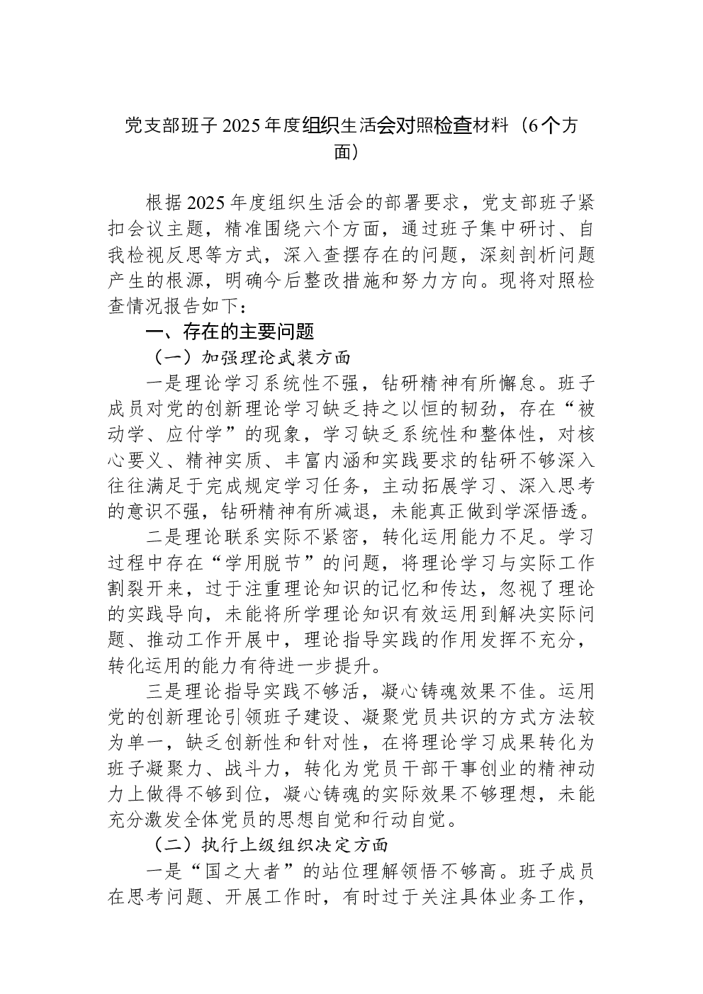 党支部班子2025年度组织生活会对照检查材料（6个方面）