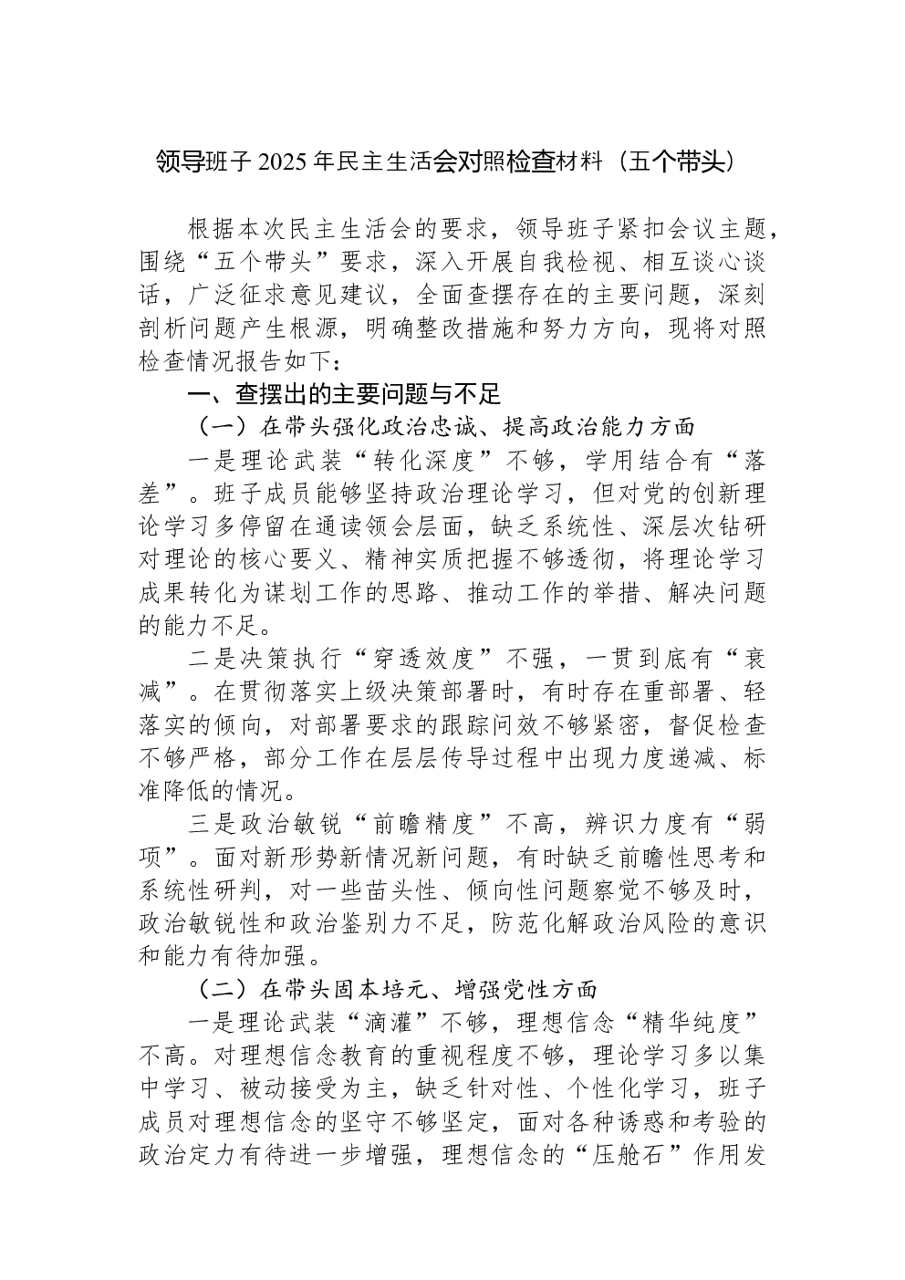领导班子2025年民主生活会对照检查材料（五个带头）