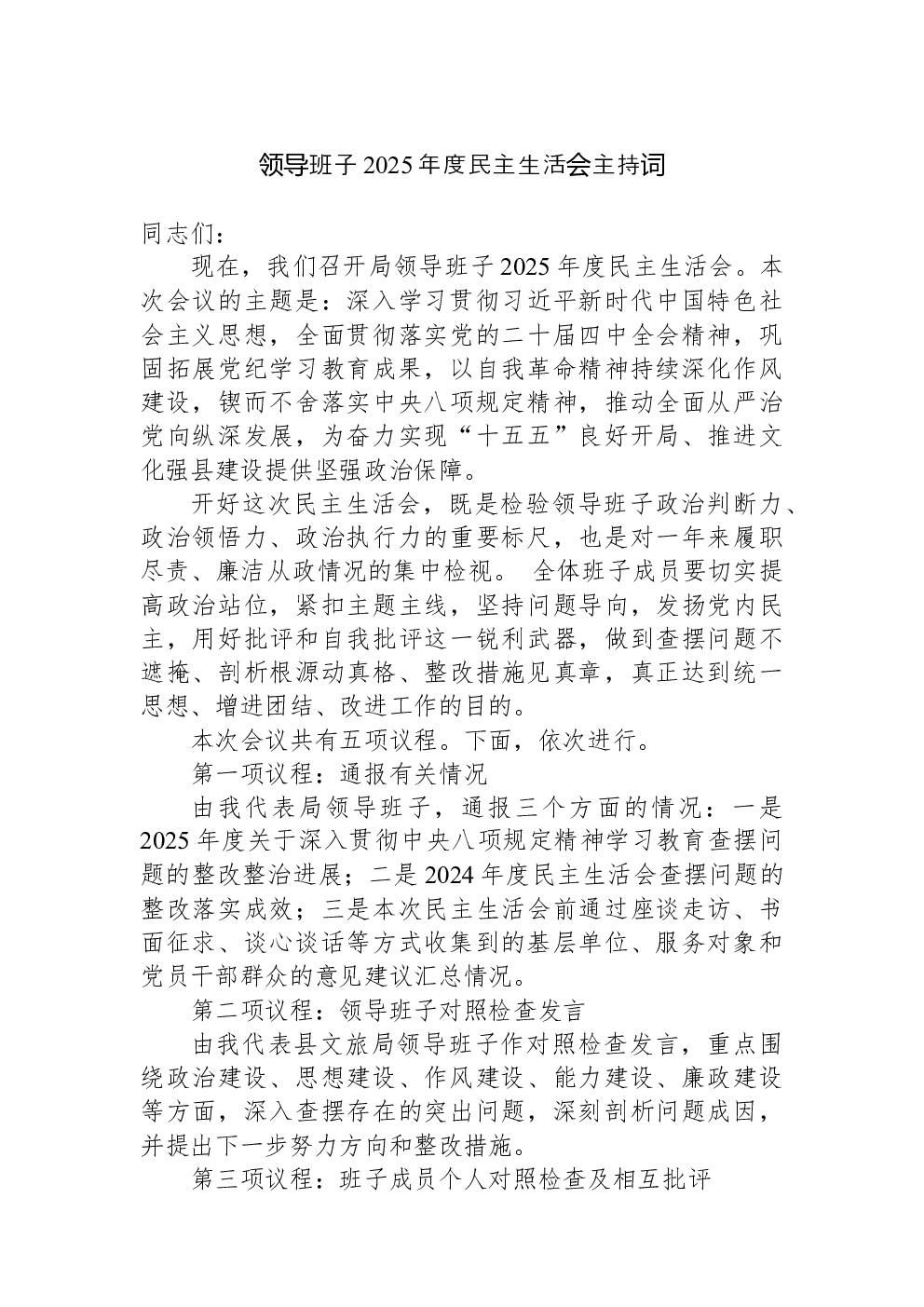 领导班子2025年度民主生活会主持词