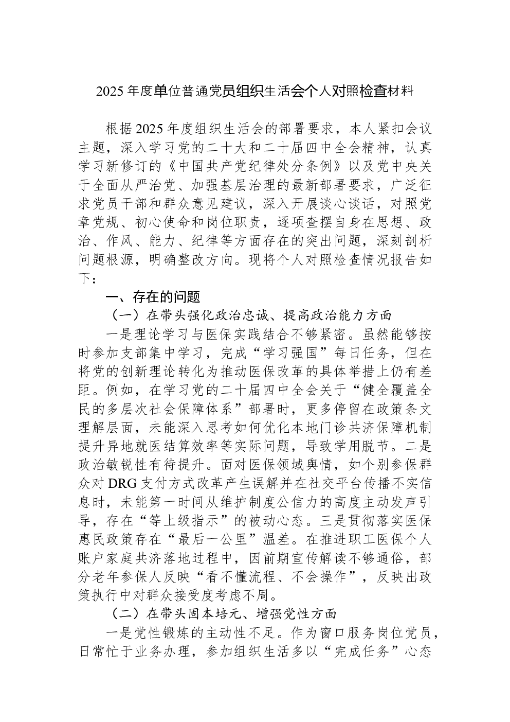 2025年度单位普通党员组织生活会个人对照检查材料