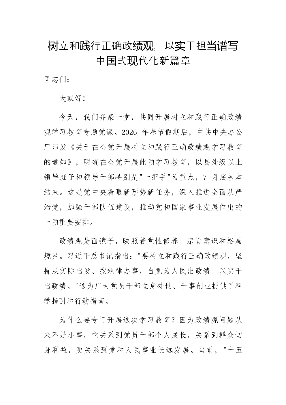 政绩观教育专题辅导党课：树立和践行正确政绩观，以实干担当谱写中国式现代化新篇章