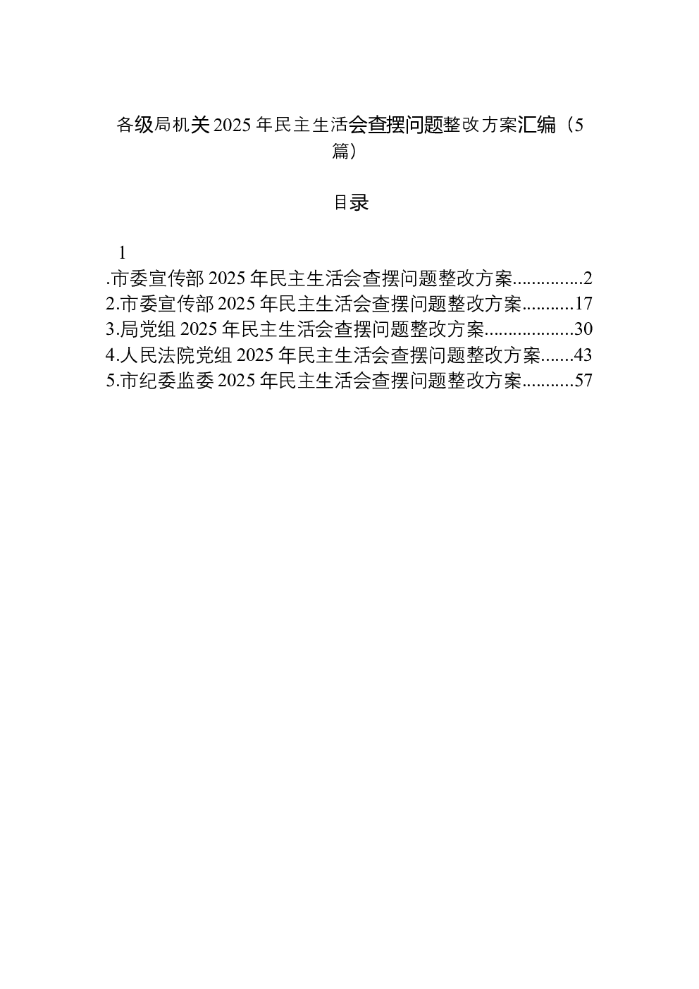 （5篇）各级局机关2025年民主生活会查摆问题整改方案汇编