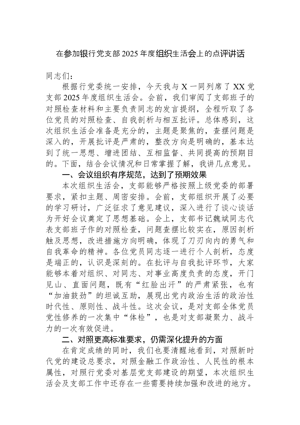 在参加银行党支部2025年度组织生活会上的点评讲话