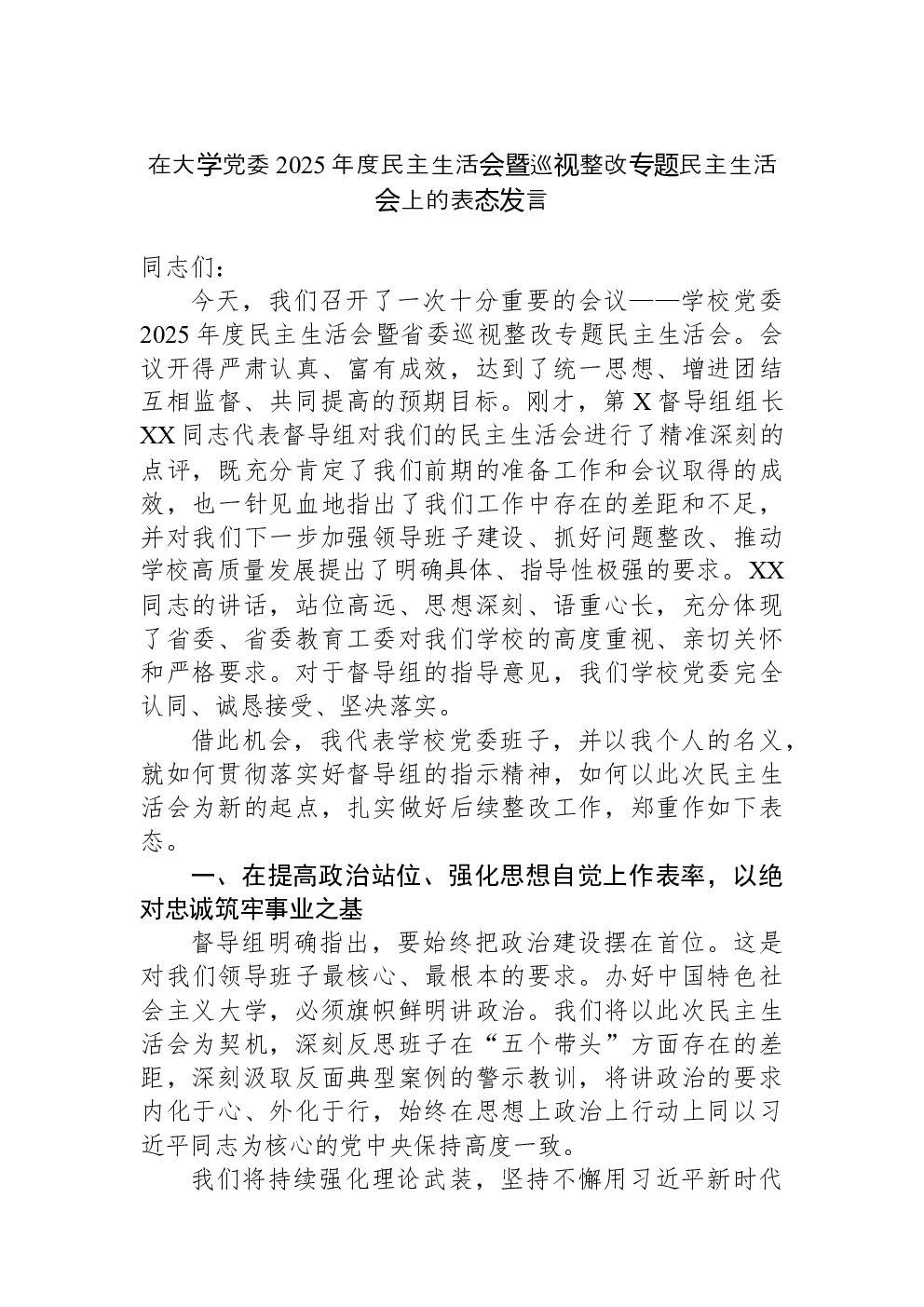 在大学党委2025年度民主生活会暨巡视整改专题民主生活会上的表态发言