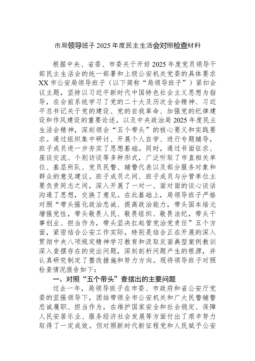 市局领导班子2025年度民主生活会对照检查材料