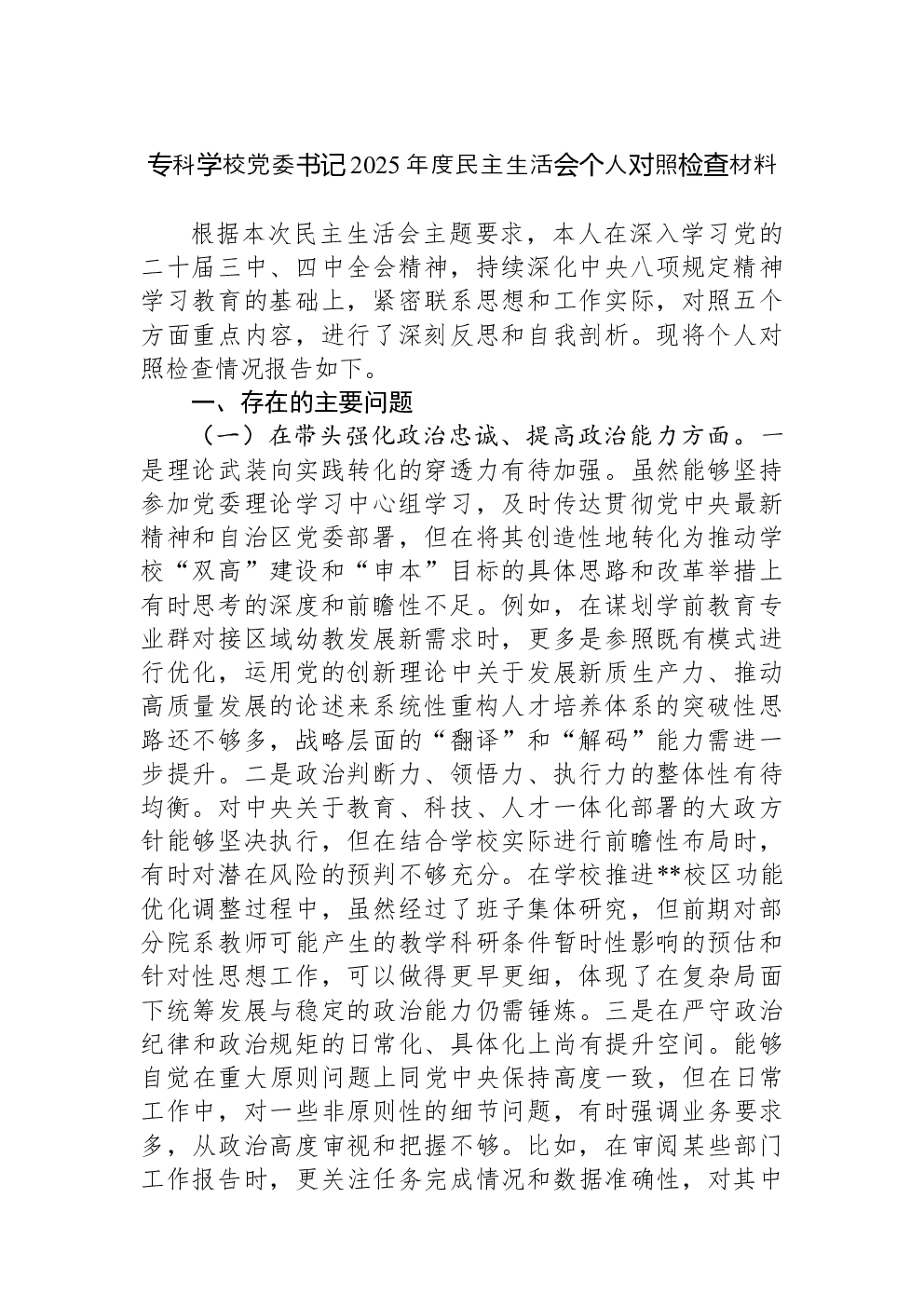 专科学校党委书记2025年度民主生活会个人对照检查材料