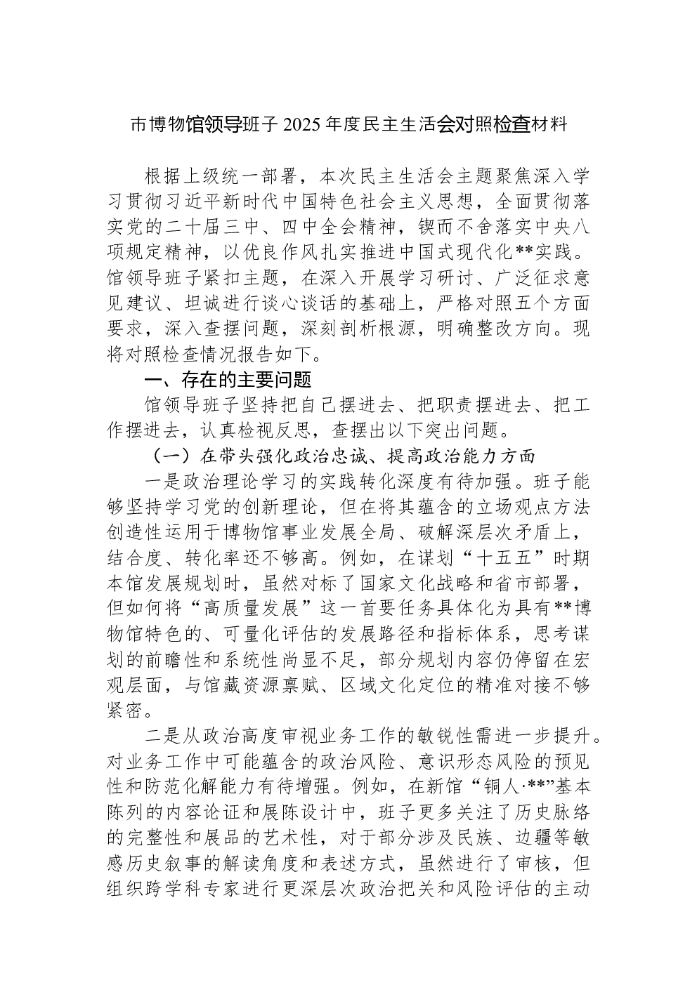 市博物馆领导班子2025年度民主生活会对照检查材料