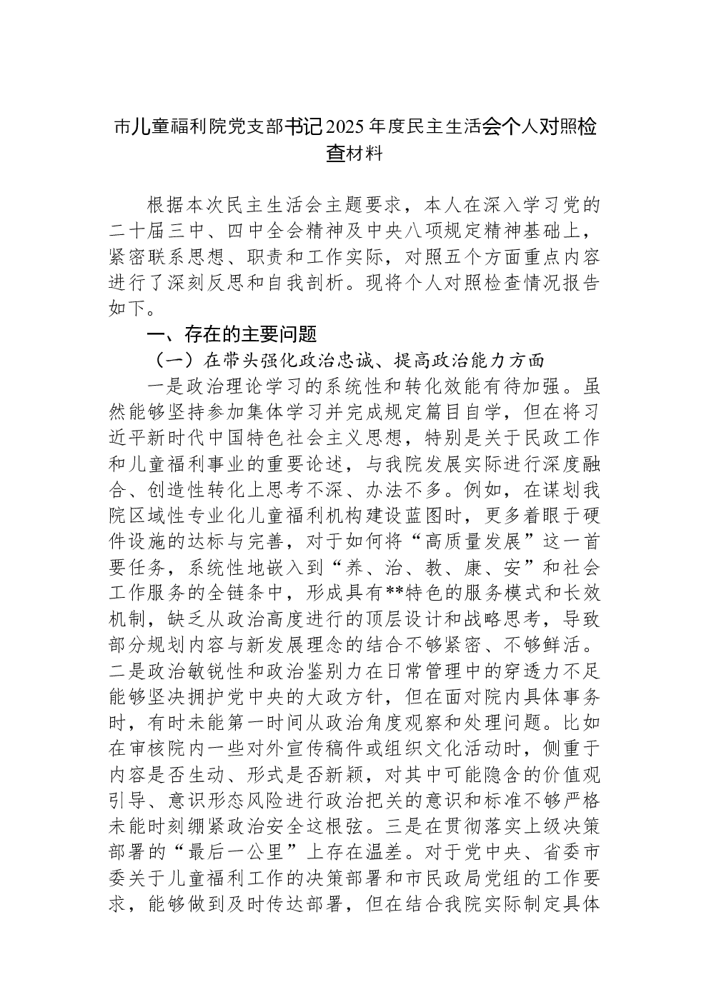 市儿童福利院党支部书记2025年度民主生活会个人对照检查材料