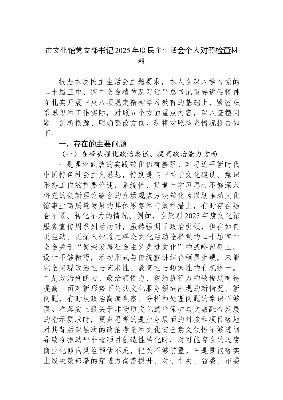 市文化馆党支部书记2025年度民主生活会个人对照检查材料