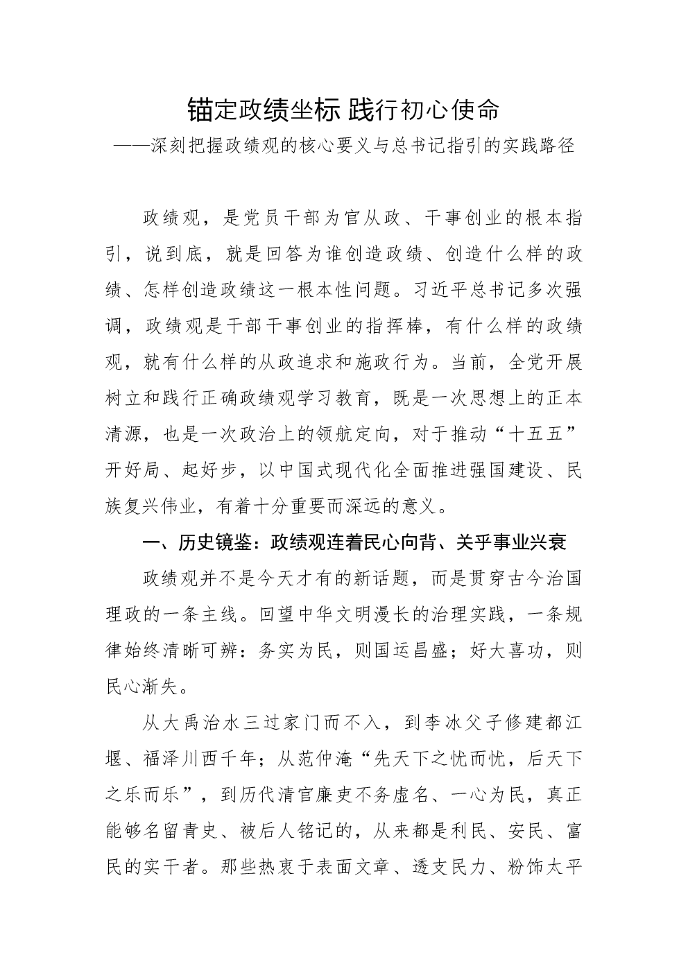 政绩观专题辅导党课：锚定政绩坐标 践行初心使命——深刻把握政绩观的核心要义与总书记指引的实践路径