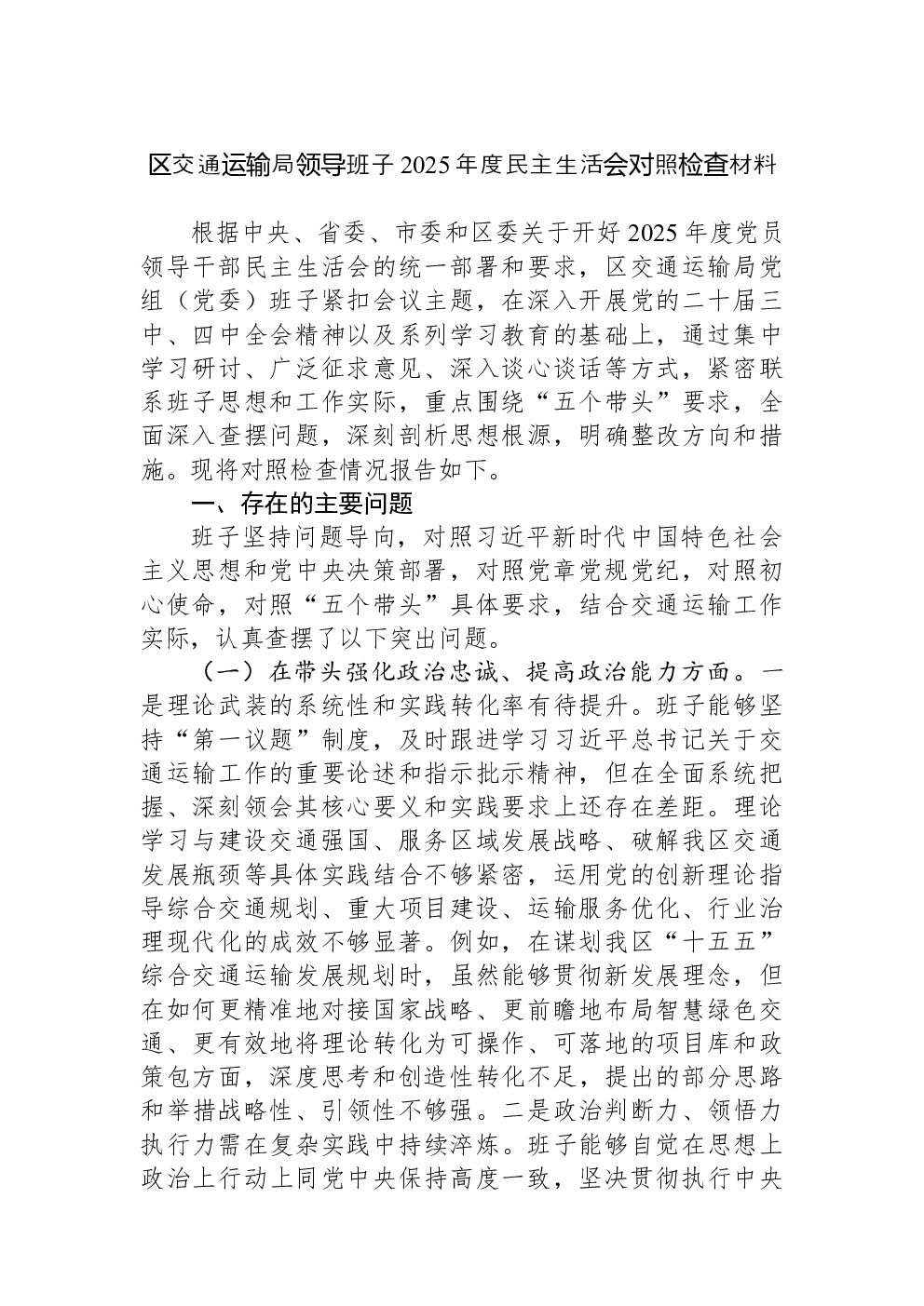 区交通运输局领导班子2025年度民主生活会对照检查材料
