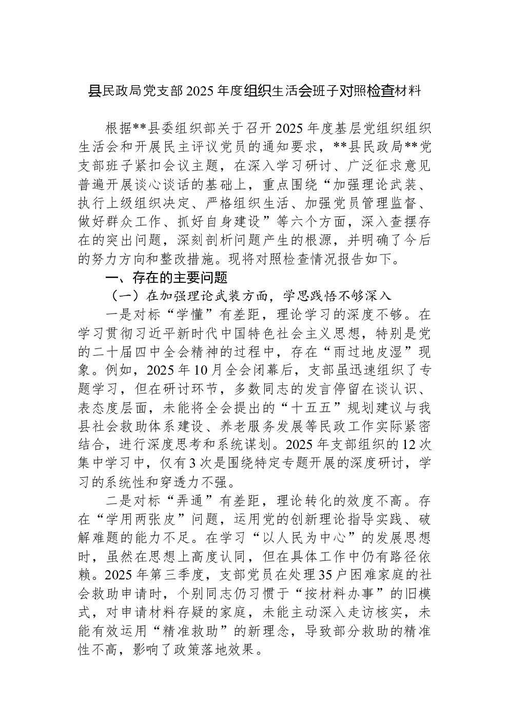 县民政局党支部2025年度组织生活会班子对照检查材料