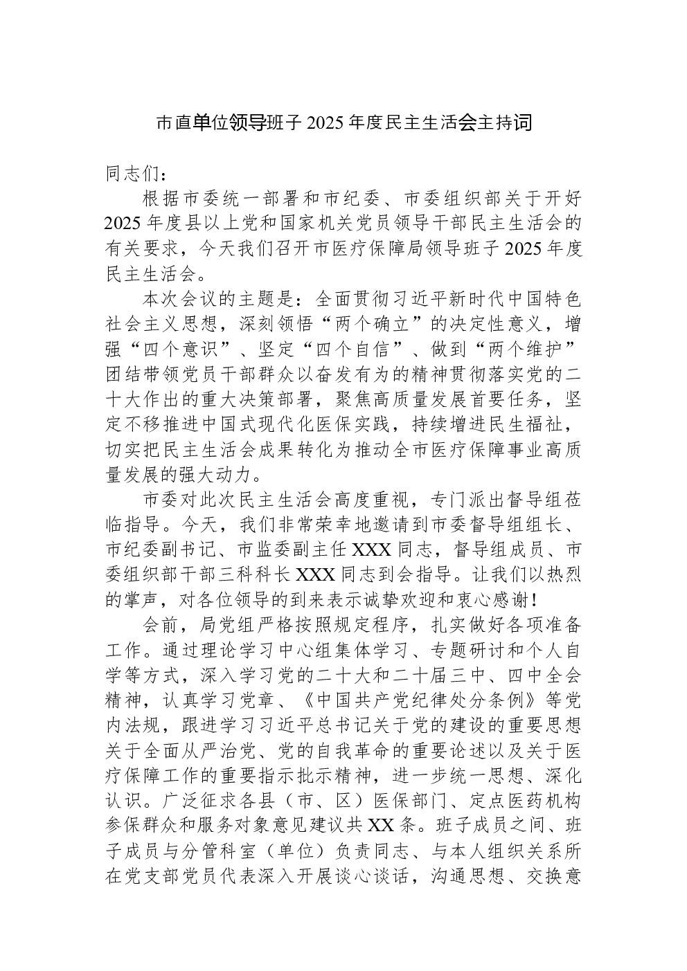 市直单位领导班子2025年度民主生活会主持词