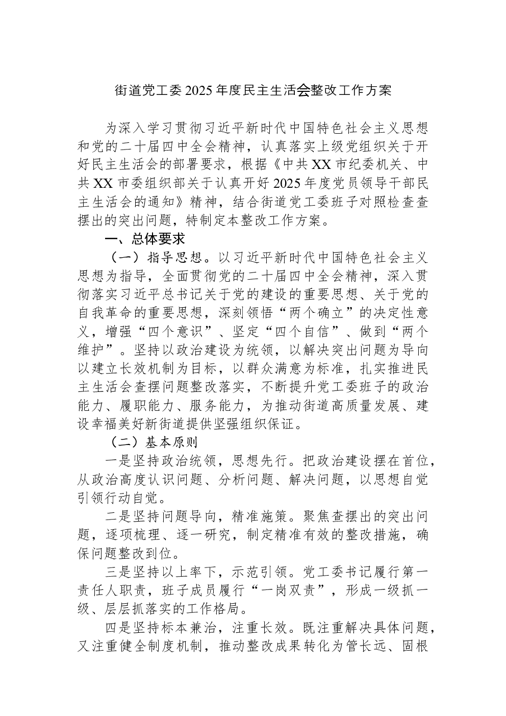 街道党工委2025年度民主生活会整改工作方案
