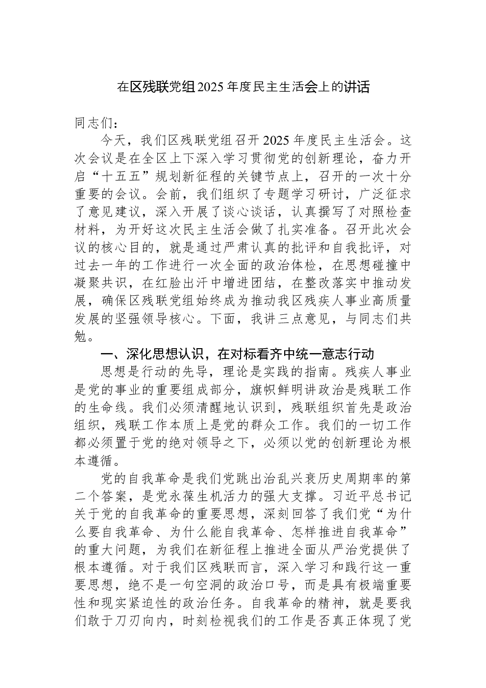 在区残联党组2025年度民主生活会上的讲话