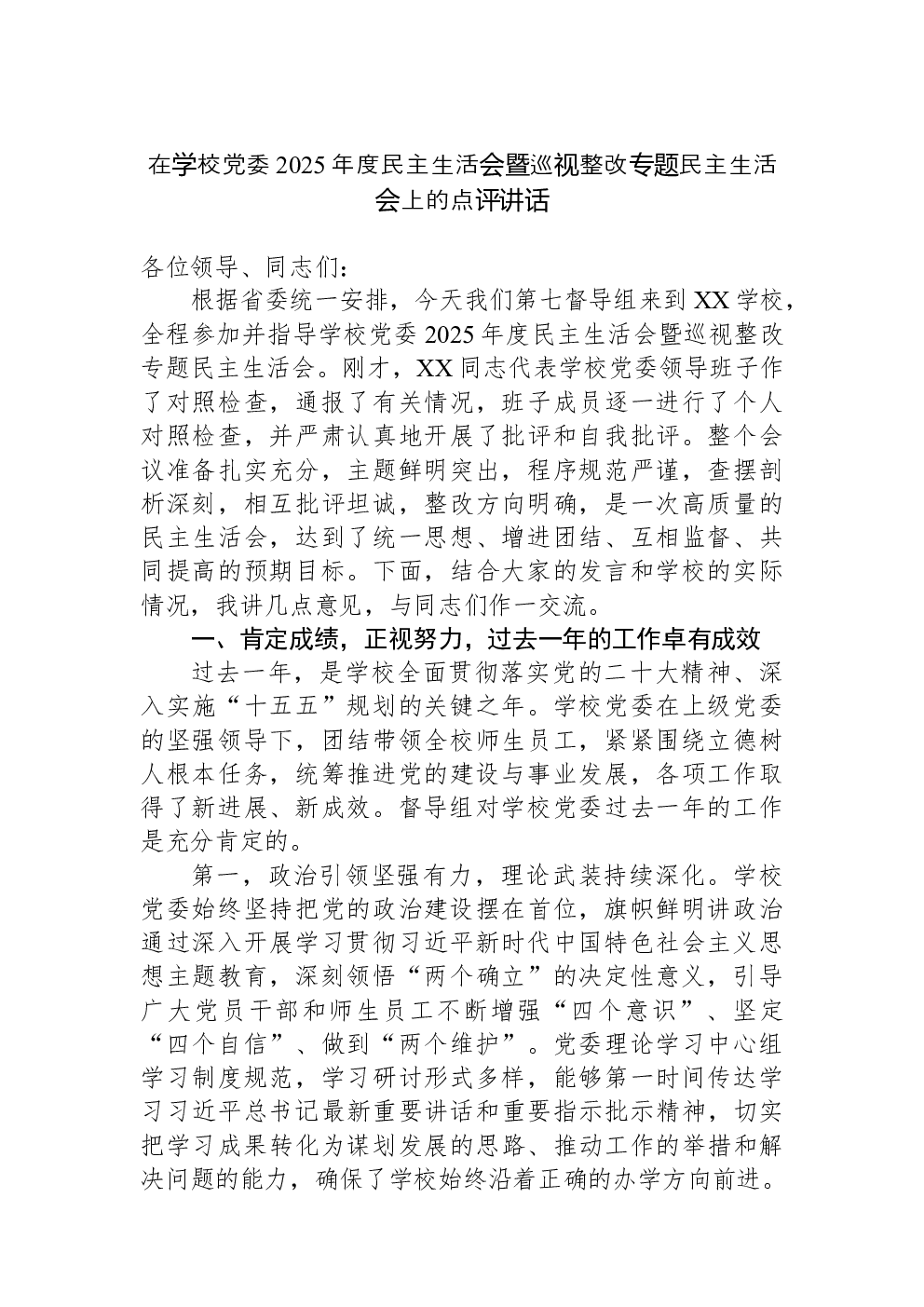 在学校党委2025年度民主生活会暨巡视整改专题民主生活会上的点评讲话