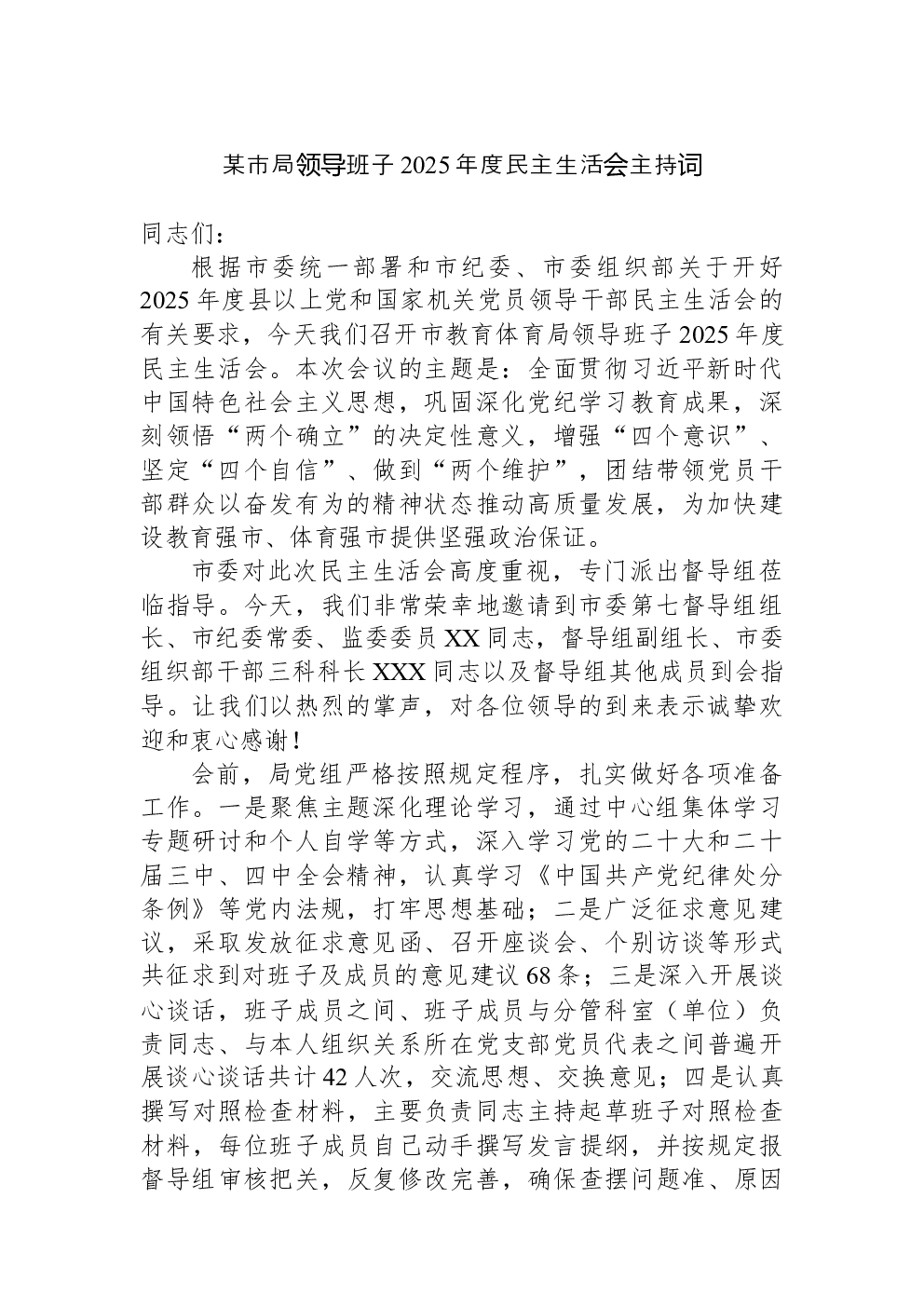 某市局领导班子2025年度民主生活会主持词