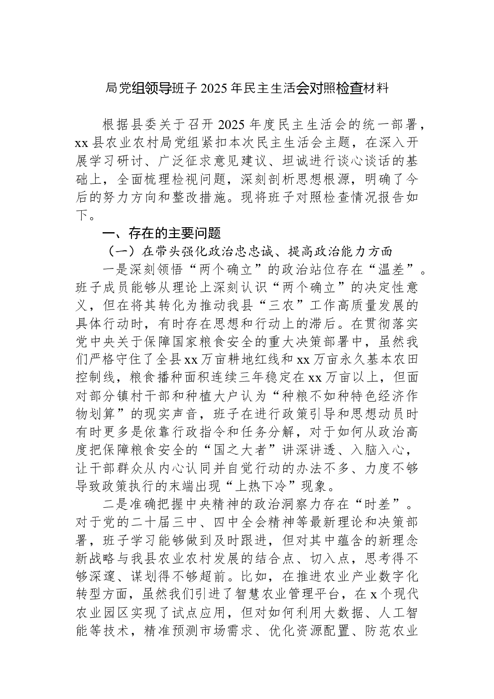 局党组领导班子2025年民主生活会对照检查材料-2