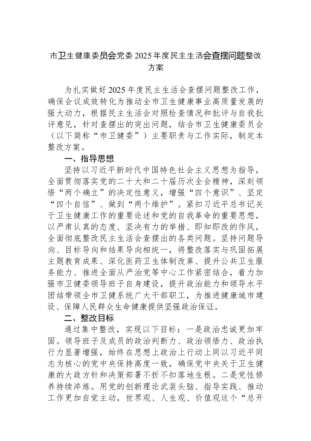市卫生健康委员会党委2025年度民主生活会查摆问题整改方案