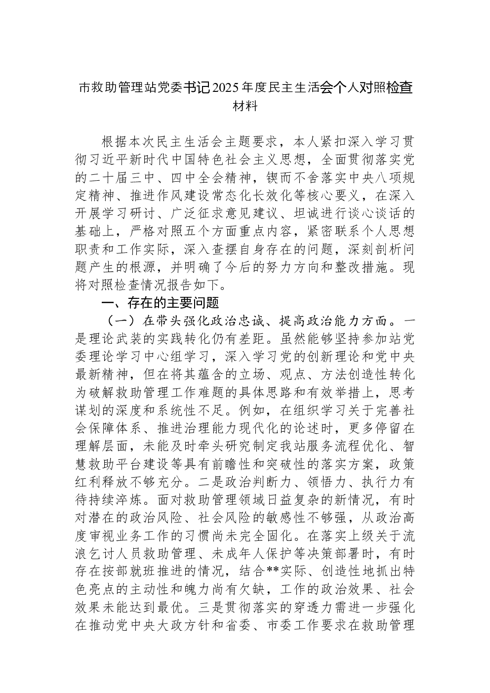 市救助管理站党委书记2025年度民主生活会个人对照检查材料