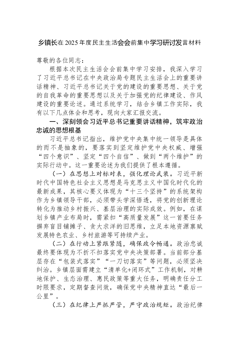 乡镇长在2025年度民主生活会会前集中学习研讨发言材料