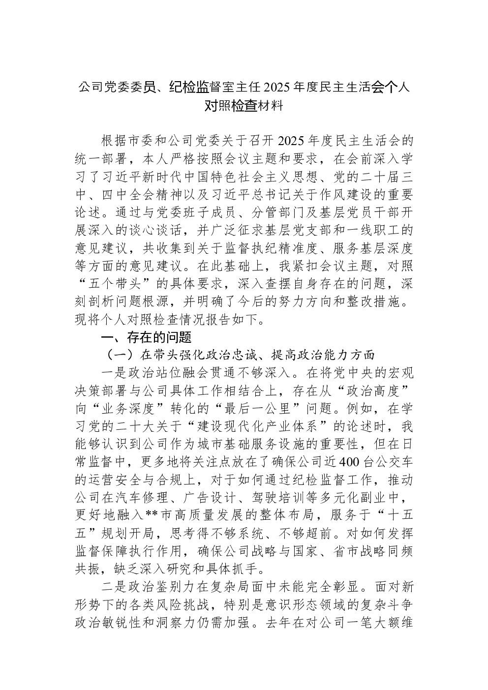 公司党委委员、纪检监督室主任2025年度民主生活会个人对照检查材料