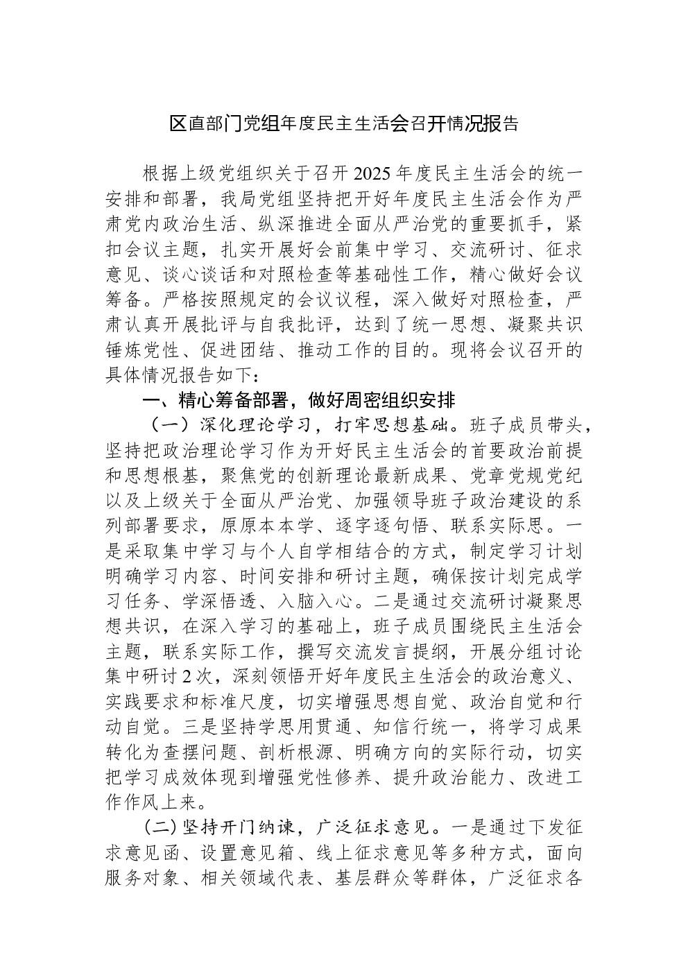 区直部门党组年度民主生活会召开情况报告