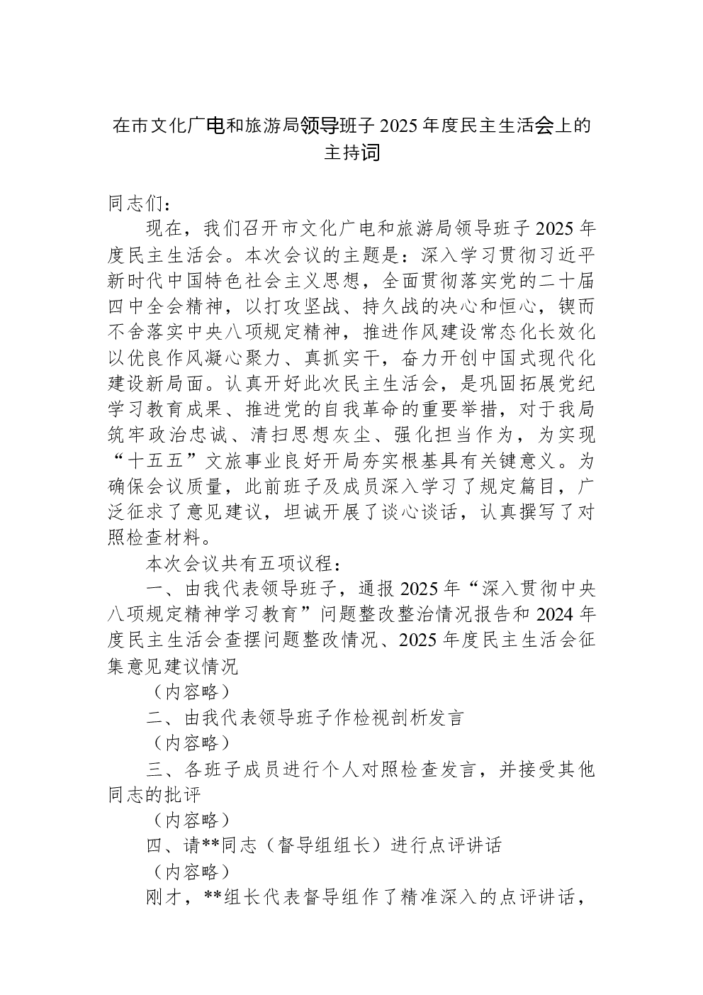 在市文化广电和旅游局领导班子2025年度民主生活会上的主持词
