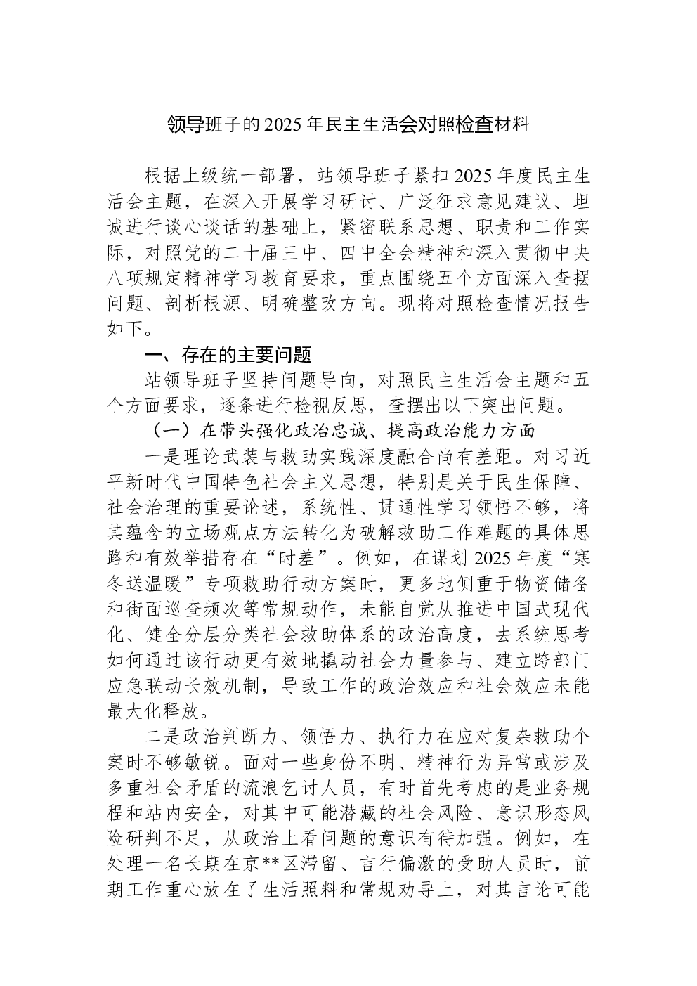 领导班子的2025年民主生活会对照检查材料