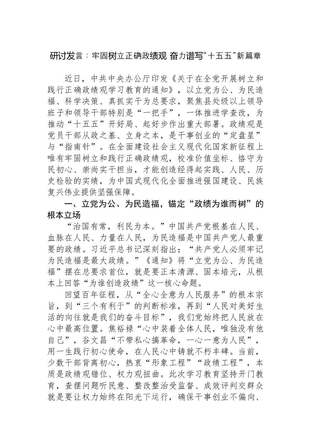 研讨发言：牢固树立正确政绩观+奋力谱写“十五五”新篇章
