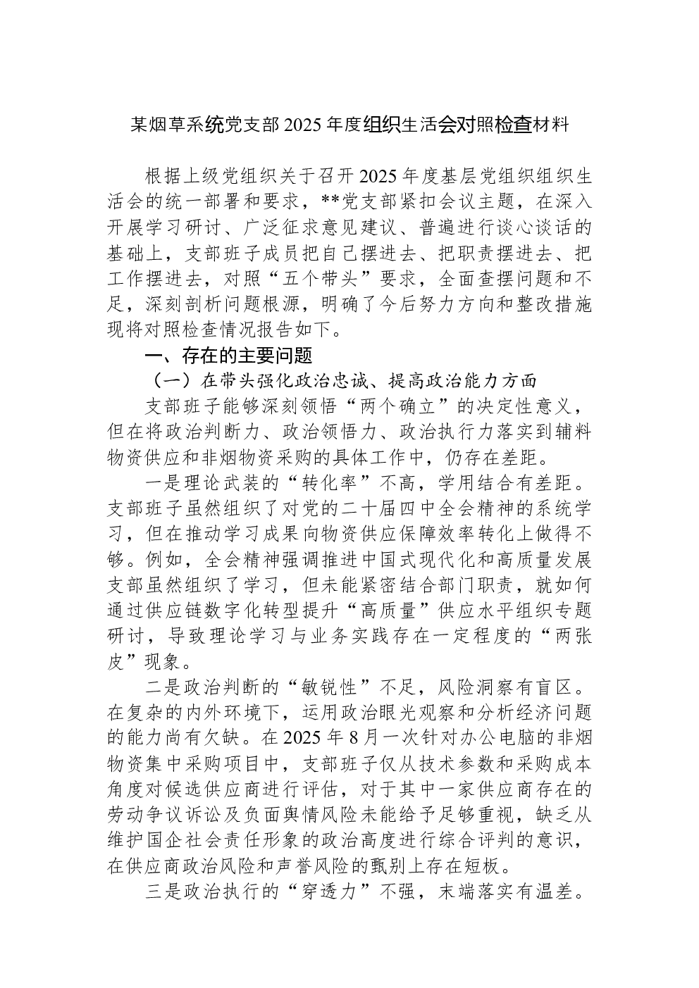 某烟草系统党支部2025年度组织生活会对照检查材料