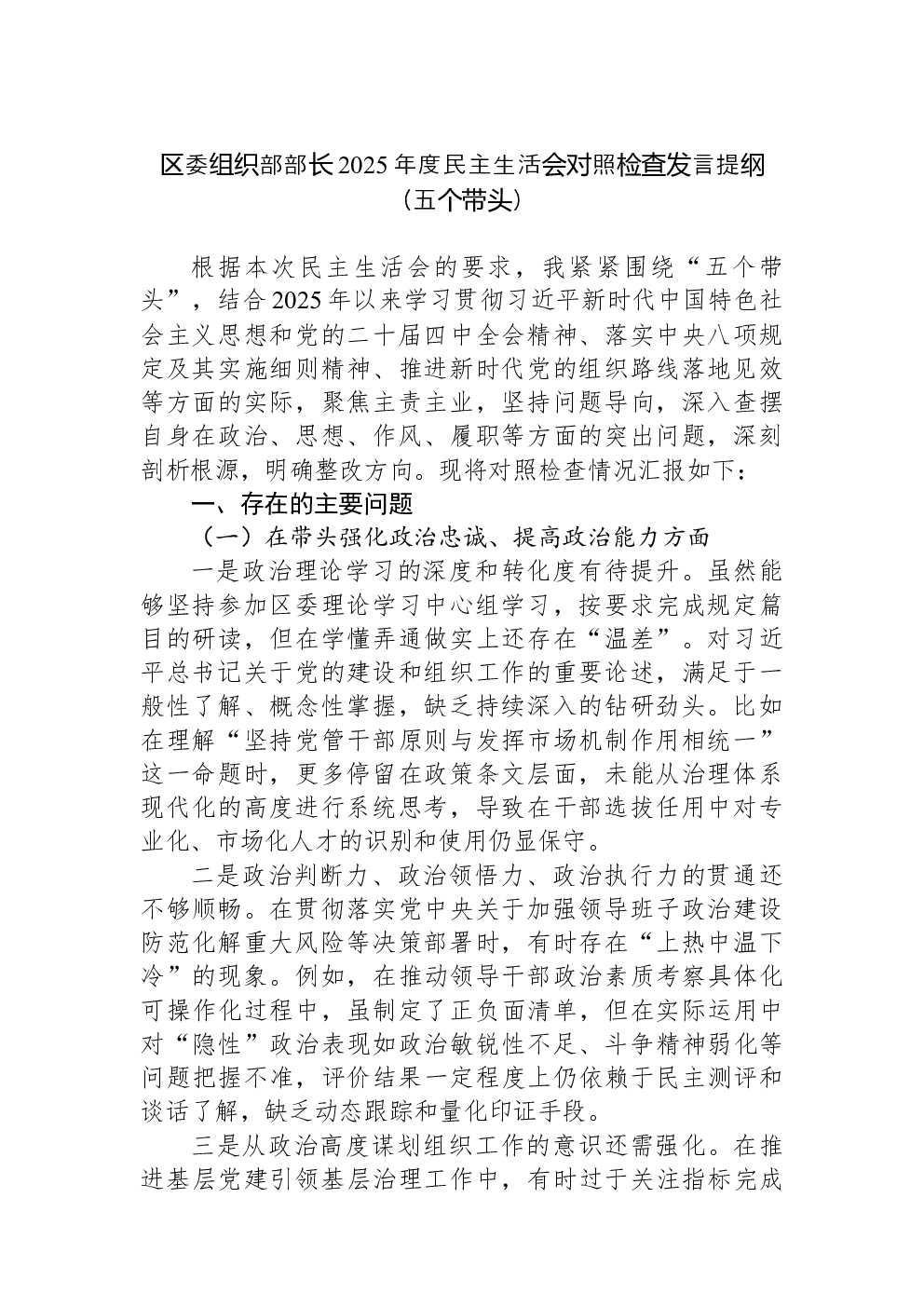 区委组织部部长2025年度民主生活会对照检查发言提纲（五个带头）