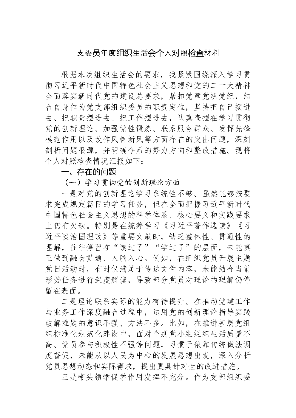 支委员年度组织生活会个人对照检查材料