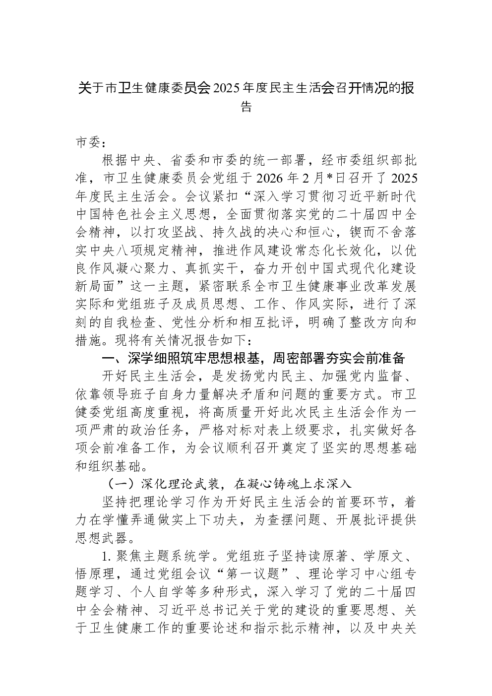 关于市卫生健康委员会2025年度民主生活会召开情况的报告