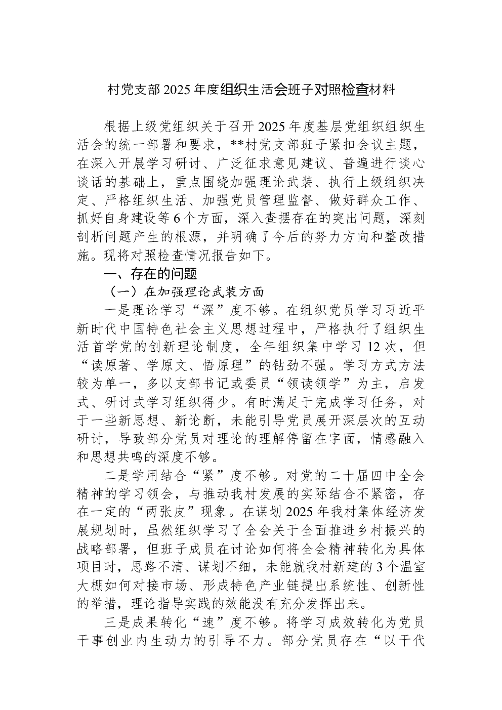 村党支部2025年度组织生活会班子对照检查材料