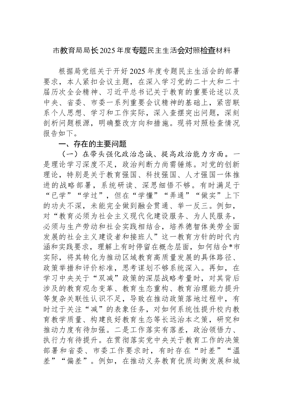 市教育局局长2025年度专题民主生活会对照检查材料
