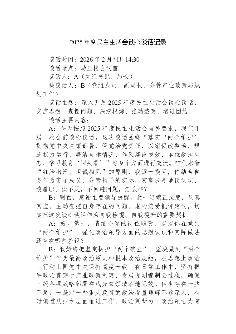 2025年度民主生活会谈心谈话记录