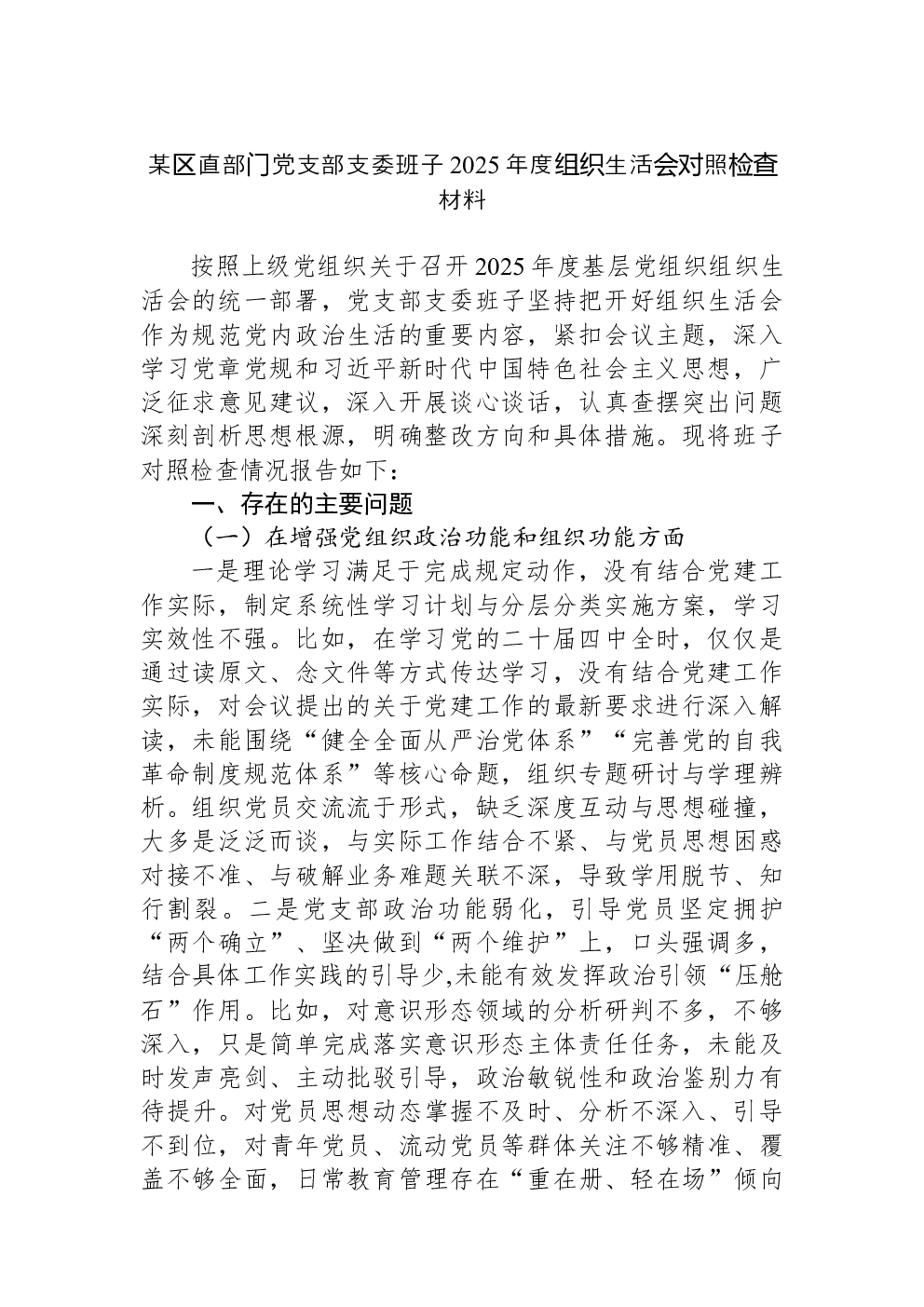 某区直部门党支部支委班子2025年度组织生活会对照检查材料