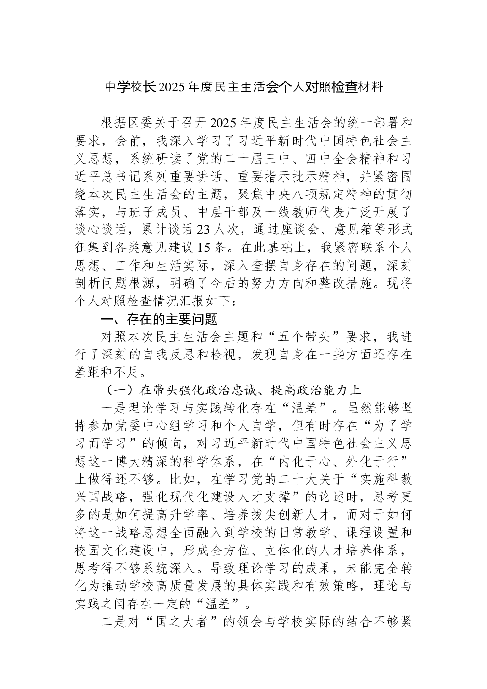 中学校长2025年度民主生活会个人对照检查材料
