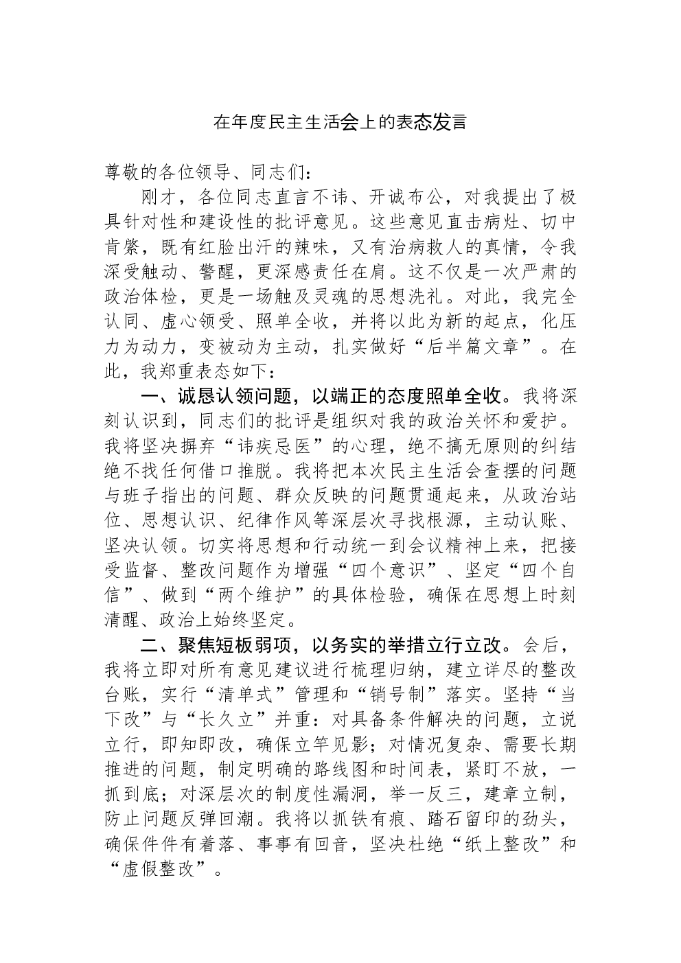 在年度民主生活会上的表态发言