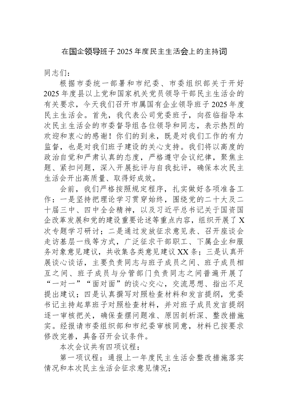 在国企领导班子2025年度民主生活会上的主持词