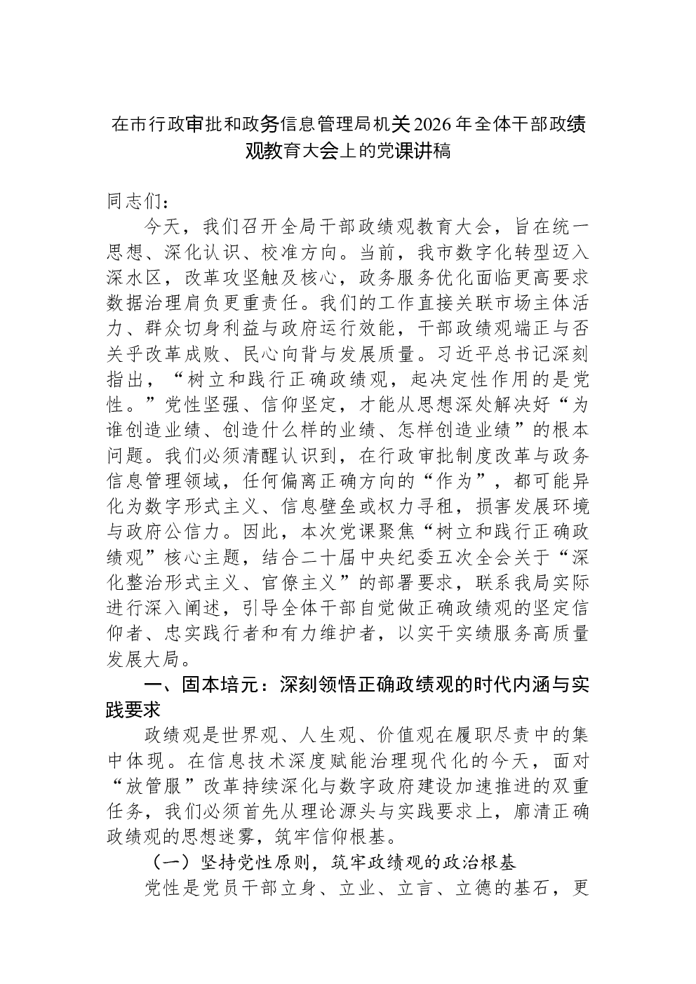 在市行政审批和政务信息管理局机关2026年全体干部政绩观教育大会上的党课讲稿