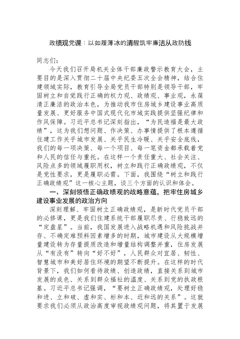 政绩观党课：以如履薄冰的清醒筑牢廉洁从政防线