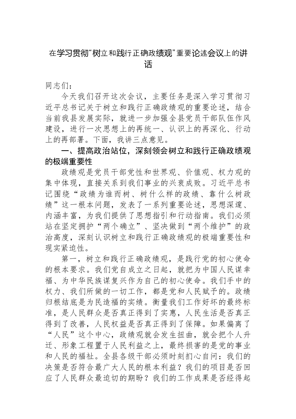 在学习贯彻“树立和践行正确政绩观”重要论述会议上的讲话