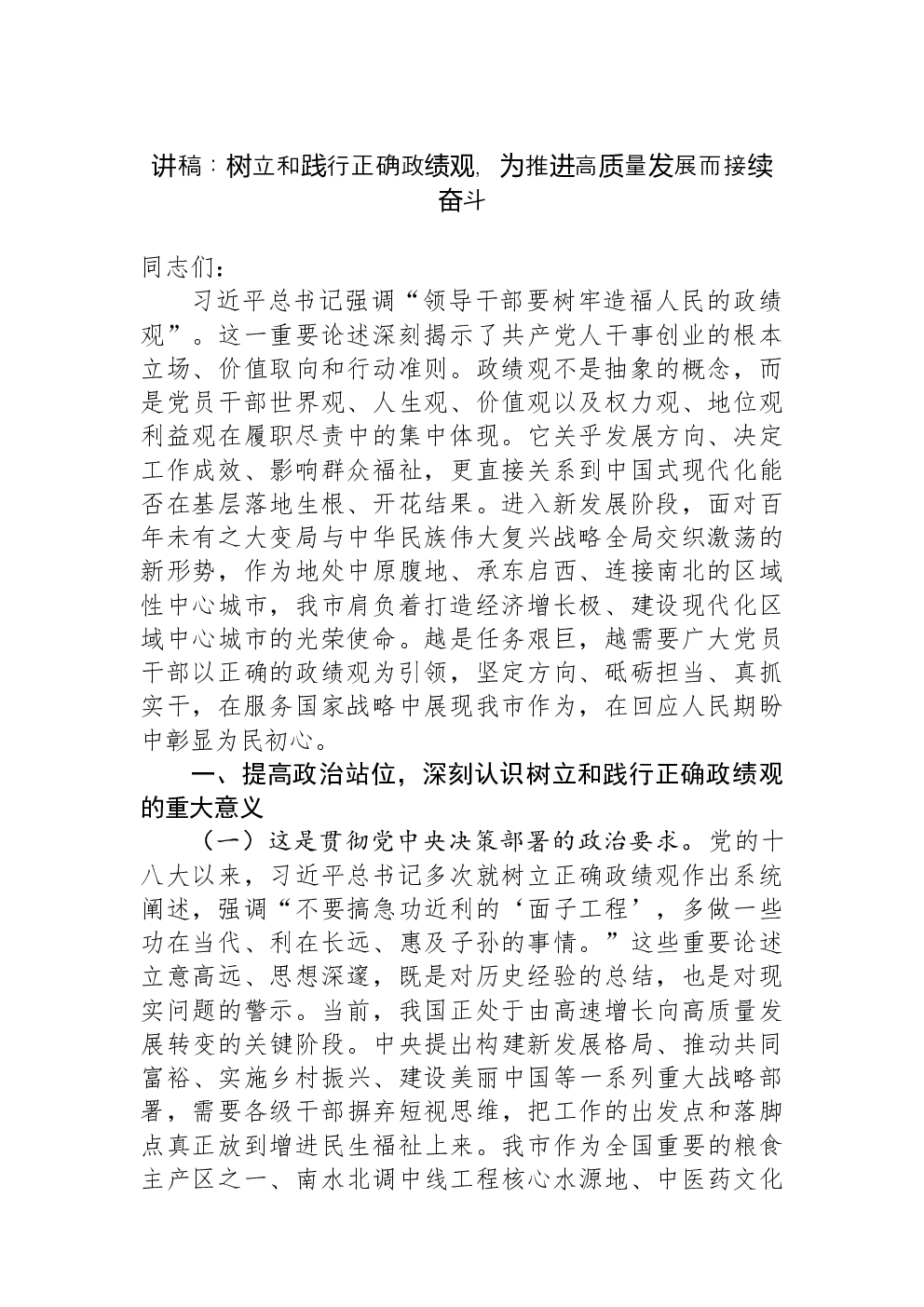 讲稿：树立和践行正确政绩观，为推进高质量发展而接续奋斗